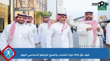 كيف غيّر 25H حياة الشباب وأصبح خيارهم الأساسي اليوم